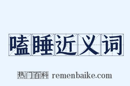 嗑睡近义词是什么意思的图片